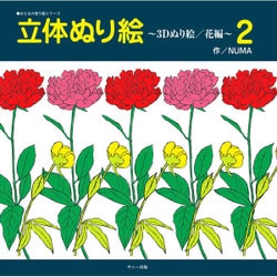 ヨドバシ Com 立体ぬり絵 3dぬり絵 花編 2 おとなの塗り絵シリーズ 単行本 通販 全品無料配達