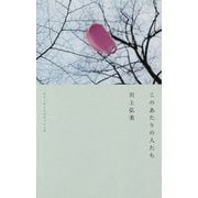 このあたりの人たち [単行本]