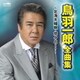 鳥羽一郎／鳥羽一郎 全曲集 ～北海夫婦唄・悠々と…～
