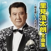 里見浩太朗 全曲集 ～母を慕いて・花冷え～