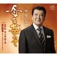 里見浩太朗／母を慕いて