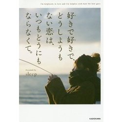好きで好きで、どうしようもない恋は、いつもどうにもならなくて。 [単行本]