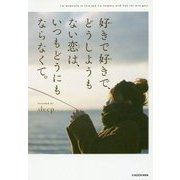 好きで好きで、どうしようもない恋は、いつもどうにもならなくて。 [単行本]