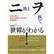 「ニ」族と「ヲ」族で、世界がわかる!―日本企業が世界で逆襲するための事業戦略 [単行本]