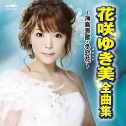 ヨドバシ.com - 花咲ゆき美 全曲集 ～海鳥哀歌・冬恋花～ 通販【全品無料配達】