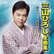 三山ひろし／三山ひろし 全曲集 ～四万十川・お岩木山～