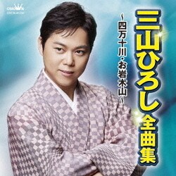 三山ひろし／三山ひろし 全曲集 ～四万十川・お岩木山～