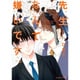 先生なんて嫌いです。（H&C Comics  ihr HertZシリーズ 199） [コミック]