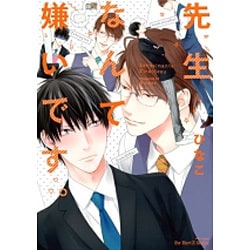 先生なんて嫌いです。（H&C Comics  ihr HertZシリーズ 199） [コミック]