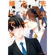 先生なんて嫌いです。（H&C Comics  ihr HertZシリーズ 199） [コミック]