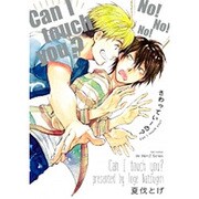 さわっていーの?（H&C Comics  ihr HertZシリーズ 200） [コミック]