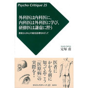 外科医は内科医に、内科医は外科医に学び、研修医は謙虚に習う―患者さん中心の総合診療をめざして(サイコ・クリティーク〈25〉) [単行本]