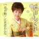 白井みさ子／深山しぐれ/花日和/江差恋おんな