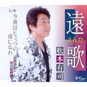 遠歌～えんか～/今夜はヒミツの夜になれ