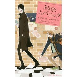 初恋大パニック(SHYノベルス) [新書]