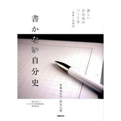 書かない自分史 [ムックその他]
