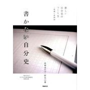 書かない自分史 [ムックその他]