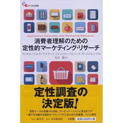 消費者理解のための定性的マーケティング・リサーチ(碩学舎ビジネス双書) [単行本]
