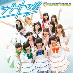 SUPER☆GiRLS／ラブサマ!!!