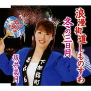 浪漫街道しものすわ/冬の三日月