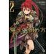 魔王の始め方THE COMIC 2（ヴァルキリーコミックス） [コミック]