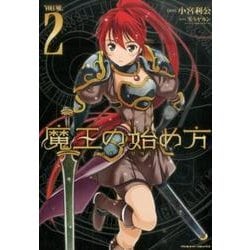 魔王の始め方THE COMIC 2（ヴァルキリーコミックス） [コミック]
