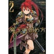 魔王の始め方THE COMIC 2（ヴァルキリーコミックス） [コミック]