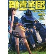 群青旅団(BLUE ARMORED TRAIN)―悪魔の巨大列車砲(MAG Garden NOVELS) [単行本]
