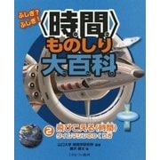 ふしぎ?ふしぎ!"時間"ものしり大百科〈2〉飛びこえる"時間"タイムマシンのつくり方 [全集叢書]