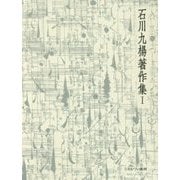 見失った手―状況論(石川九楊著作集〈1〉) [全集叢書]