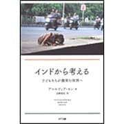 インドから考える－子どもたちが微笑む世界へ [単行本]