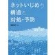 ネットいじめの構造と対処・予防 [単行本]