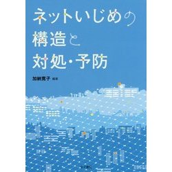 ネットいじめの構造と対処・予防 [単行本]