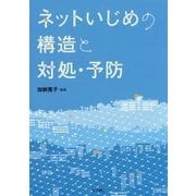 ネットいじめの構造と対処・予防 [単行本]