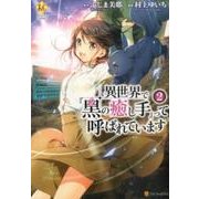 異世界で「黒の癒し手」って呼ばれています 2（Regina COMICS） [コミック]