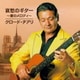 クロード・チアリ／哀愁のギター ～愛のメロディ～