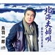 鳥羽一郎／北海夫婦唄