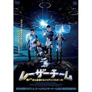 レーザーチーム 俺たち史上最弱のエイリアン・バスターズ!