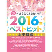 やさしく弾けるおさえておきたい!2016年ベストヒット 上半 [単行本]