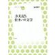 方丈記と住まいの文学(放送大学叢書) [全集叢書]