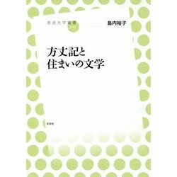 方丈記と住まいの文学(放送大学叢書) [全集叢書]