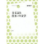 方丈記と住まいの文学(放送大学叢書) [全集叢書]