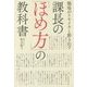職場がイキイキと動き出す 課長の「ほめ方」の教科書 [単行本]