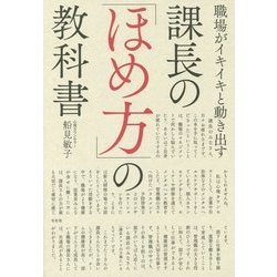 職場がイキイキと動き出す 課長の「ほめ方」の教科書 [単行本]