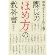 職場がイキイキと動き出す 課長の「ほめ方」の教科書 [単行本]