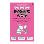 医師のための医療面接の英語 [単行本]