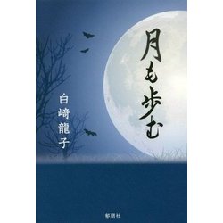月も歩む [単行本]