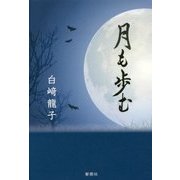 月も歩む [単行本]