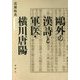 鴎外の漢詩と軍医・横川唐陽 [単行本]