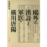 鴎外の漢詩と軍医・横川唐陽 [単行本]